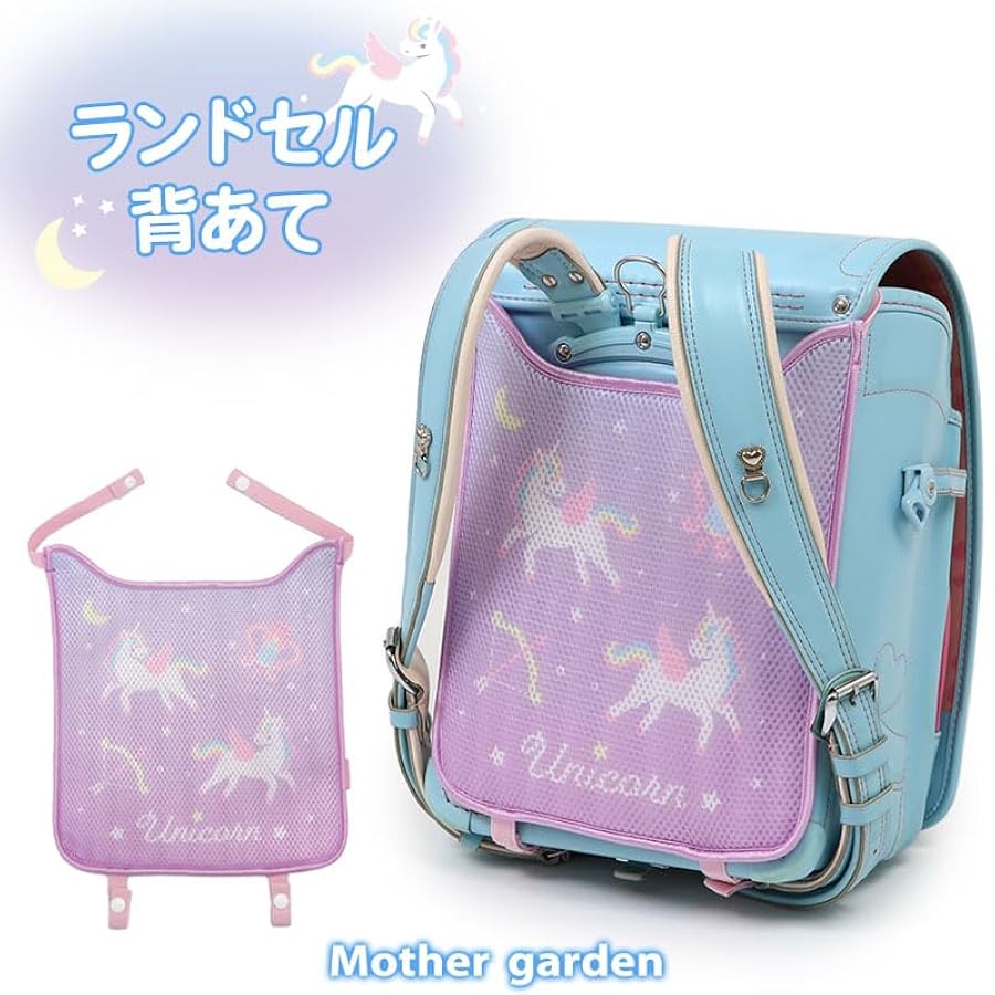Amazon.co.jp: [マザーガーデン] ユニコーン ランドセル 背中